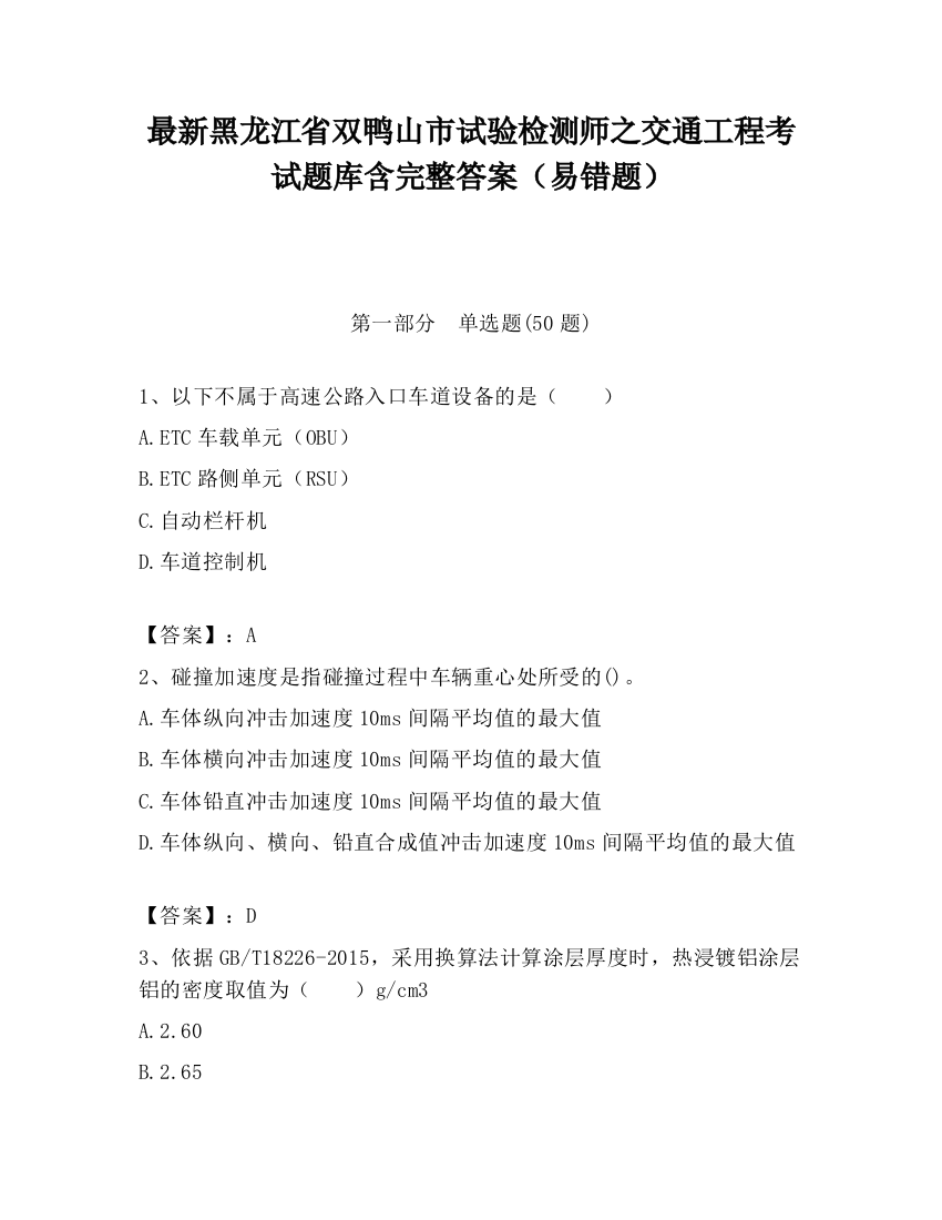 最新黑龙江省双鸭山市试验检测师之交通工程考试题库含完整答案（易错题）