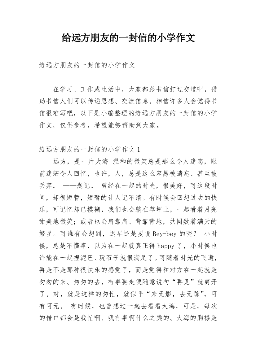 给远方朋友的一封信的小学作文