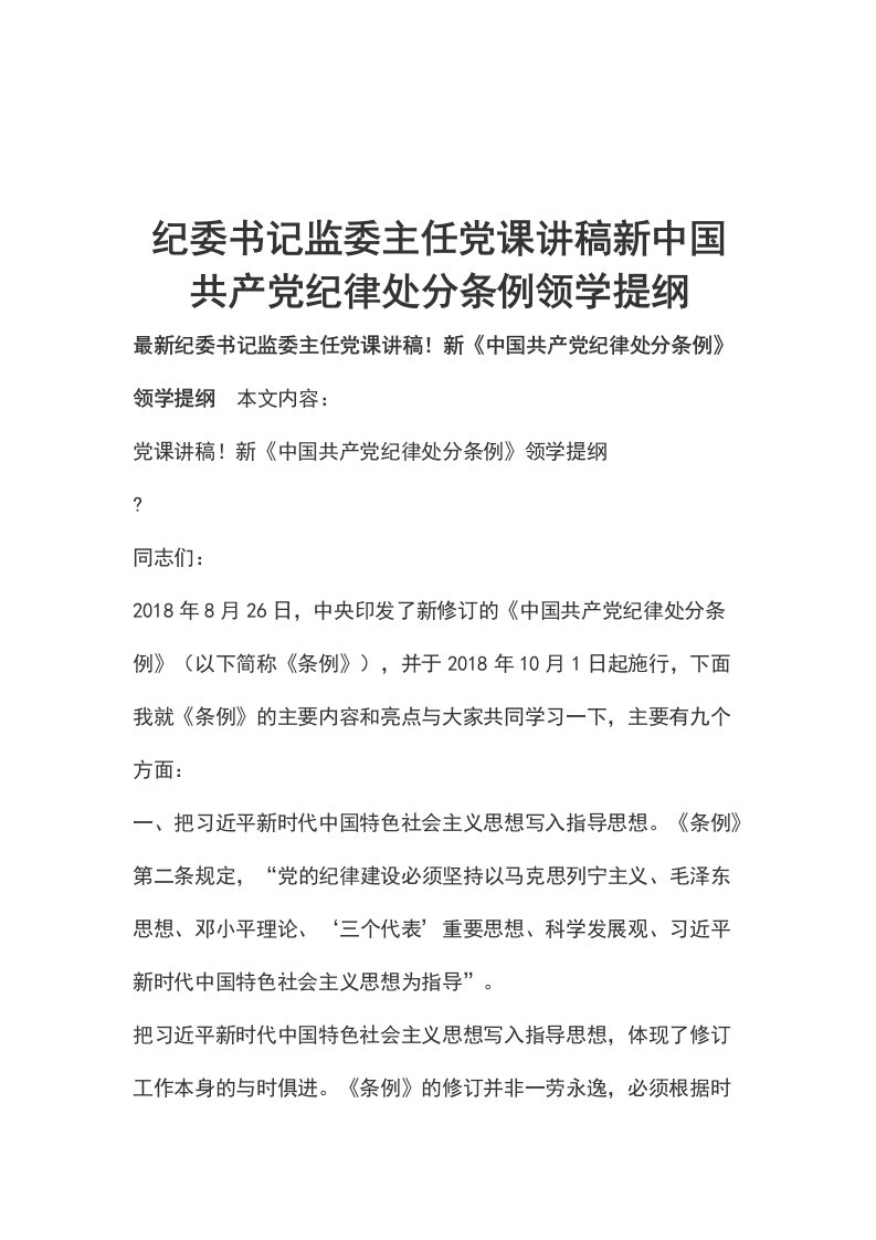 纪委书记监委主任党课讲稿新中国共产党纪律处分条例领学提纲