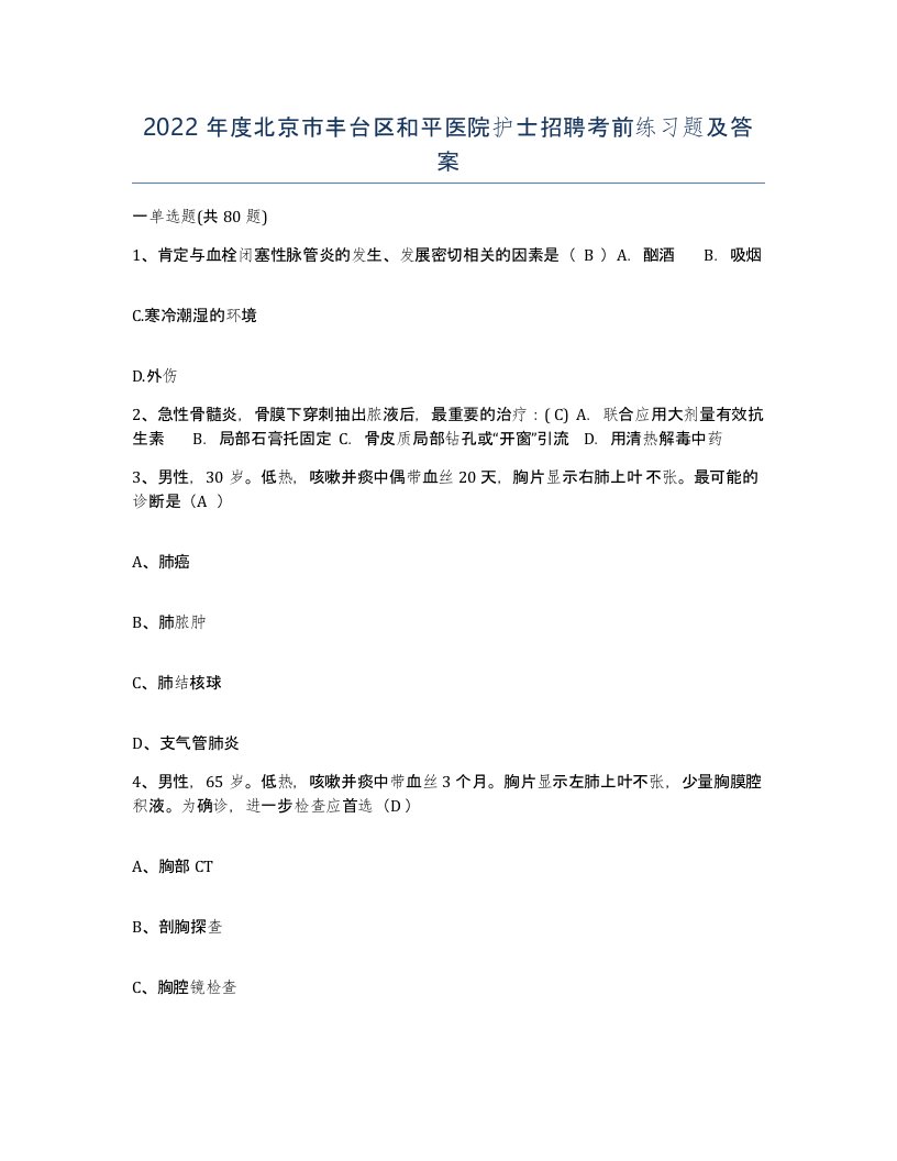 2022年度北京市丰台区和平医院护士招聘考前练习题及答案