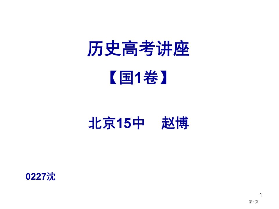 历史高考讲座名师公开课一等奖省优质课赛课获奖课件