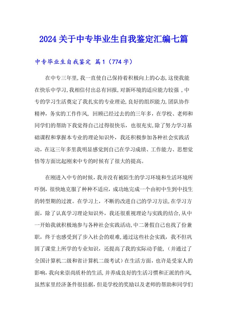 2024关于中专毕业生自我鉴定汇编七篇