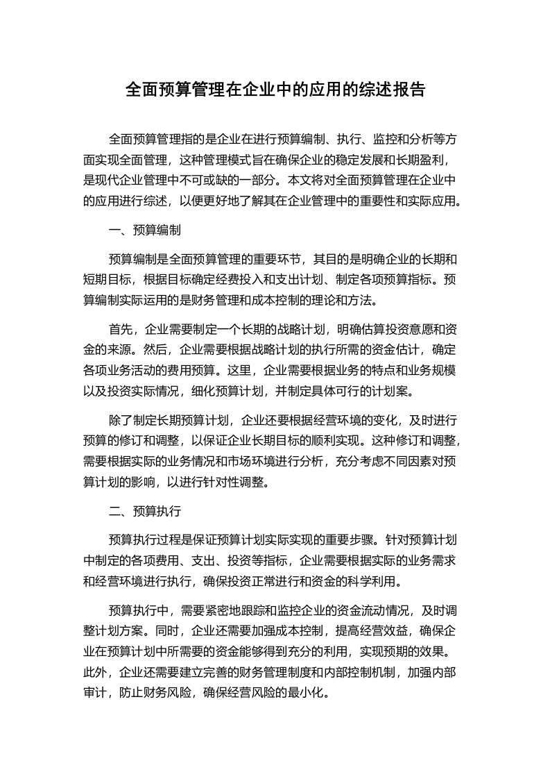 全面预算管理在企业中的应用的综述报告