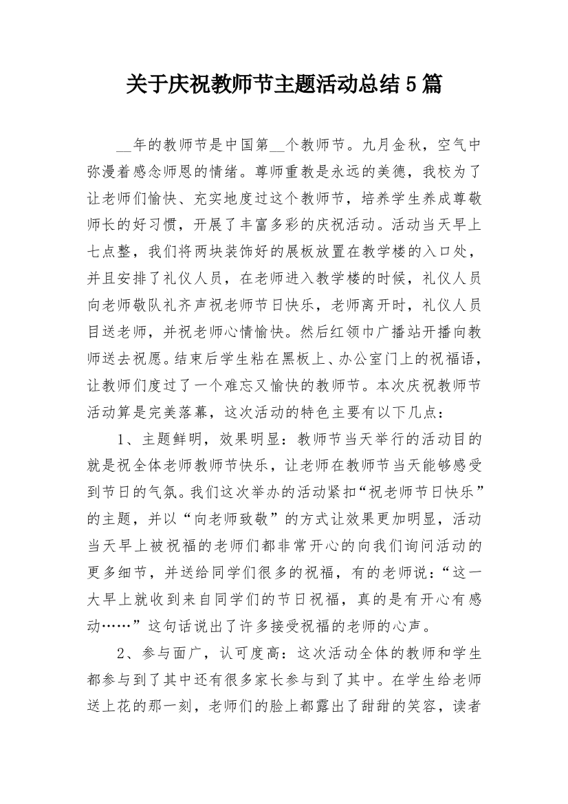 关于庆祝教师节主题活动总结5篇