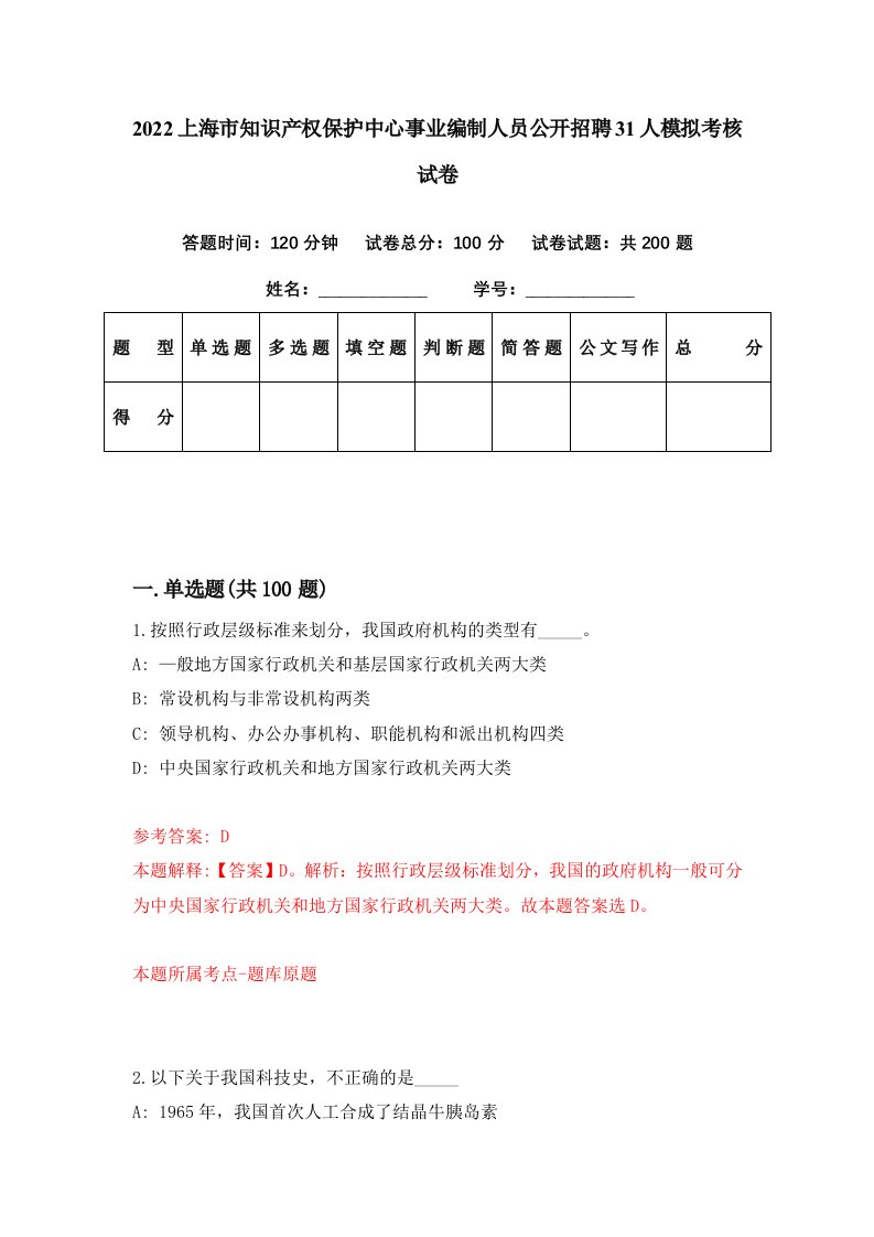 2022上海市知识产权保护中心事业编制人员公开招聘31人模拟考核试卷4