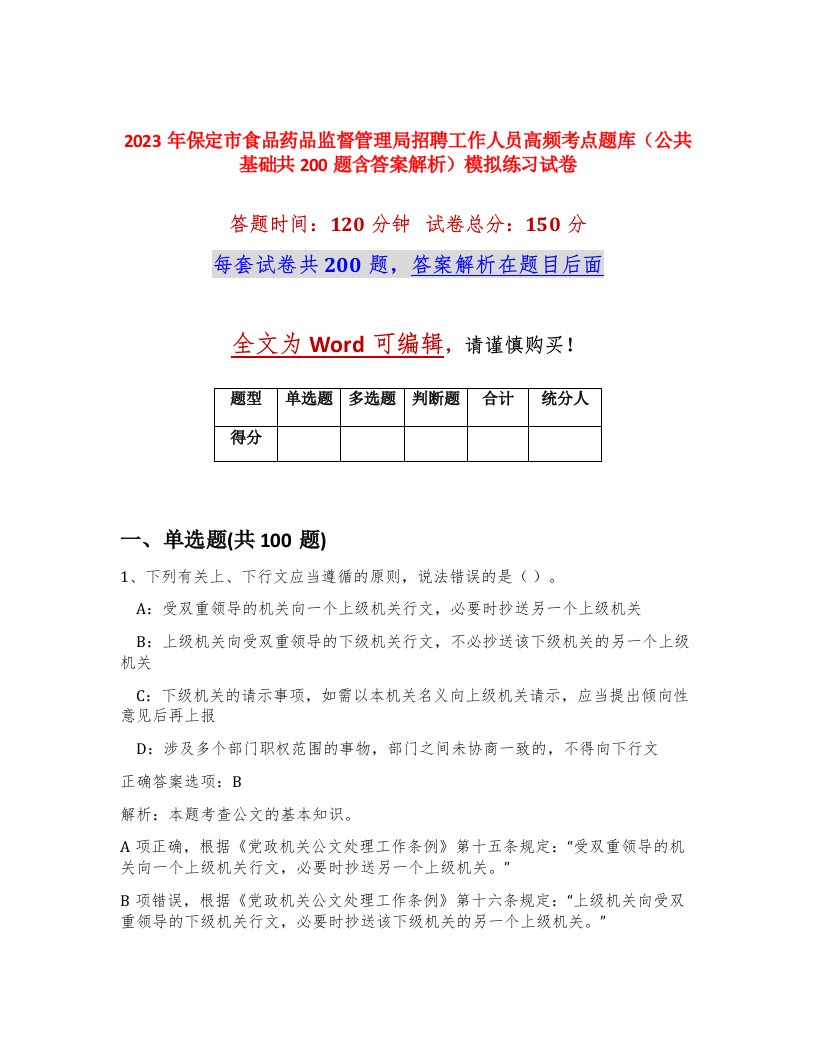 2023年保定市食品药品监督管理局招聘工作人员高频考点题库公共基础共200题含答案解析模拟练习试卷