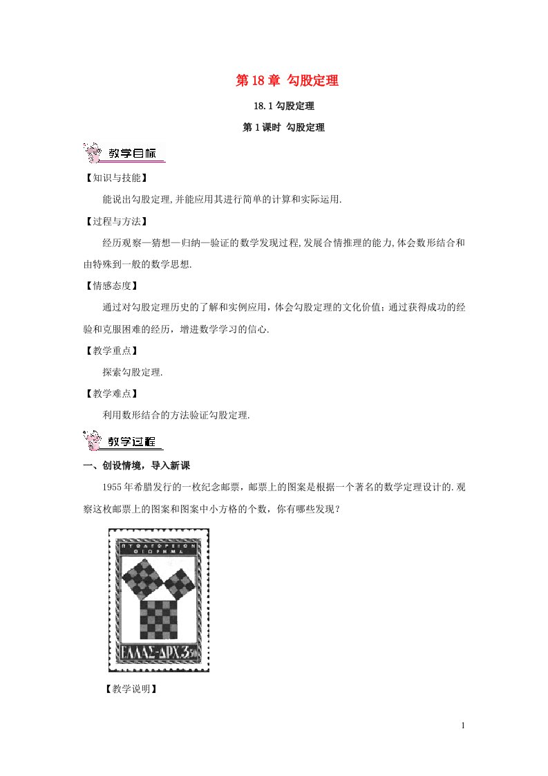 2023八年级数学下册第18章勾股定理18.1勾股定理第1课时勾股定理教案新版沪科版