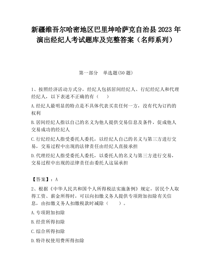 新疆维吾尔哈密地区巴里坤哈萨克自治县2023年演出经纪人考试题库及完整答案（名师系列）