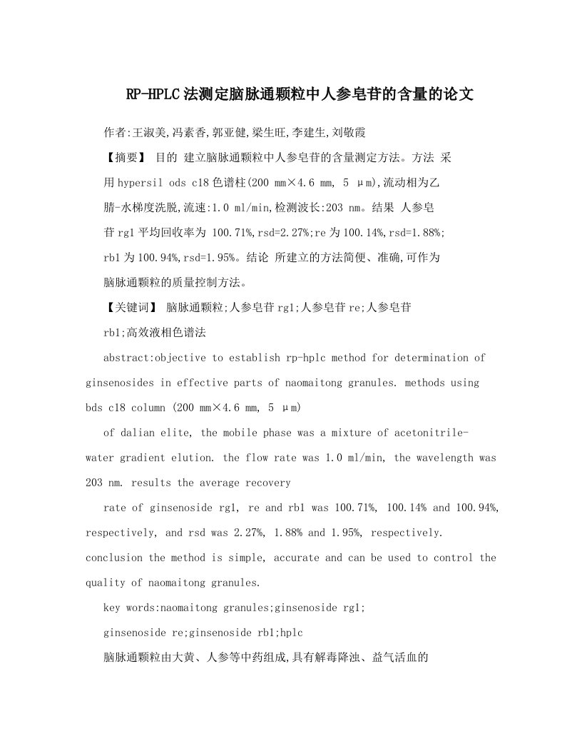 RP-HPLC法测定脑脉通颗粒中人参皂苷的含量的论文