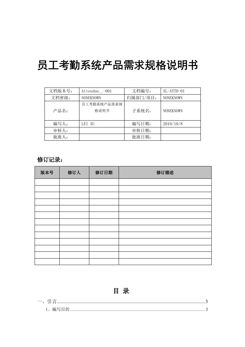 员工考勤管理系统产品需求规格说明书