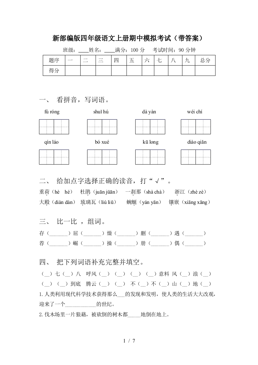 新部编版四年级语文上册期中模拟考试(带答案)