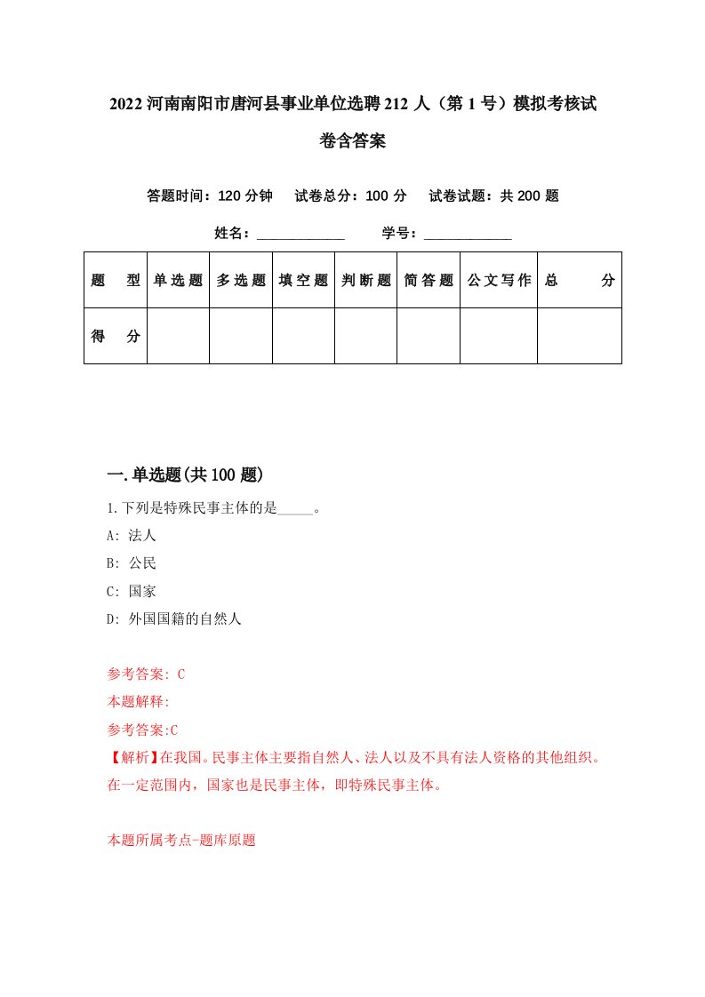 2022河南南阳市唐河县事业单位选聘212人第1号模拟考核试卷含答案6