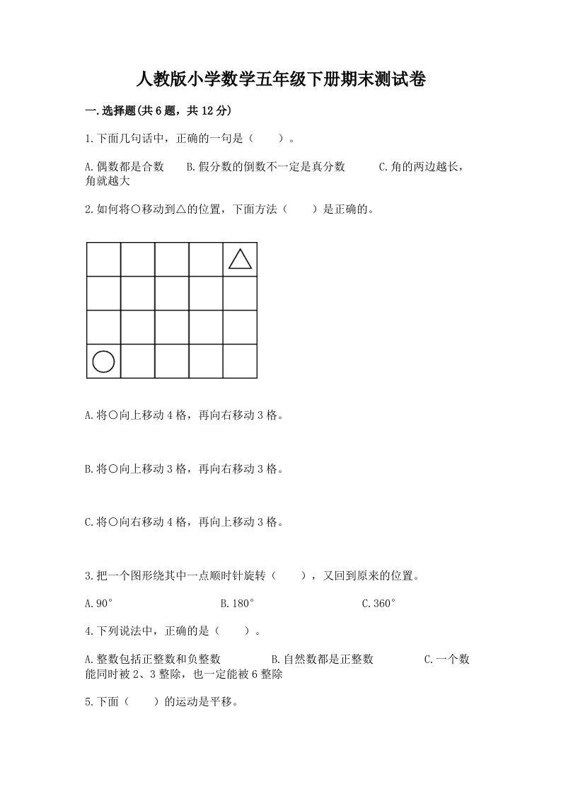 人教版小学数学五年级下册期末测试卷含答案（能力提升）