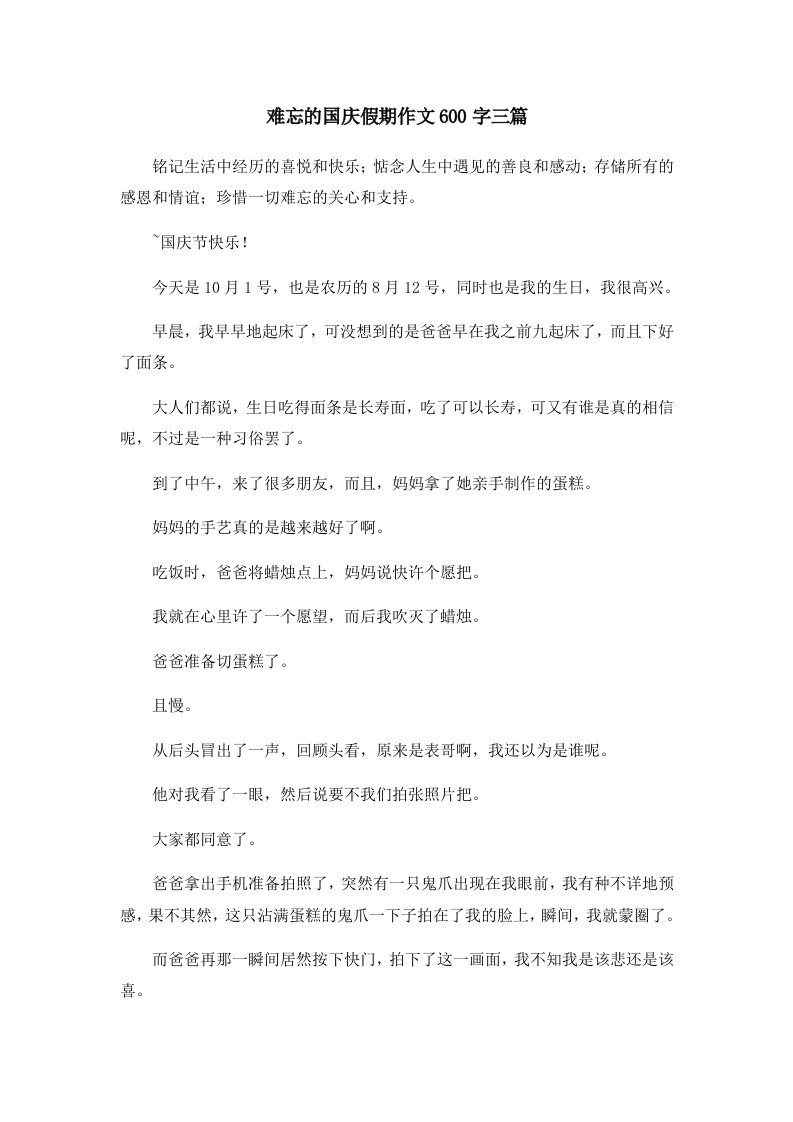 难忘的国庆假期作文600字三篇