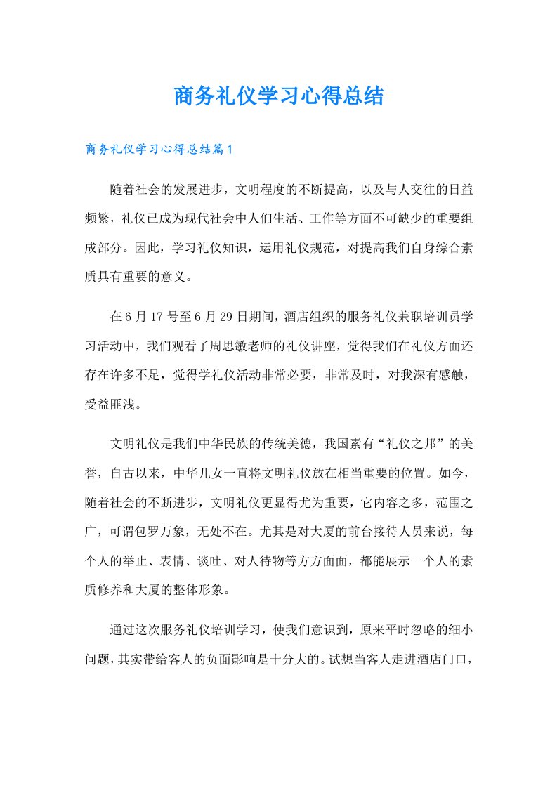 商务礼仪学习心得总结