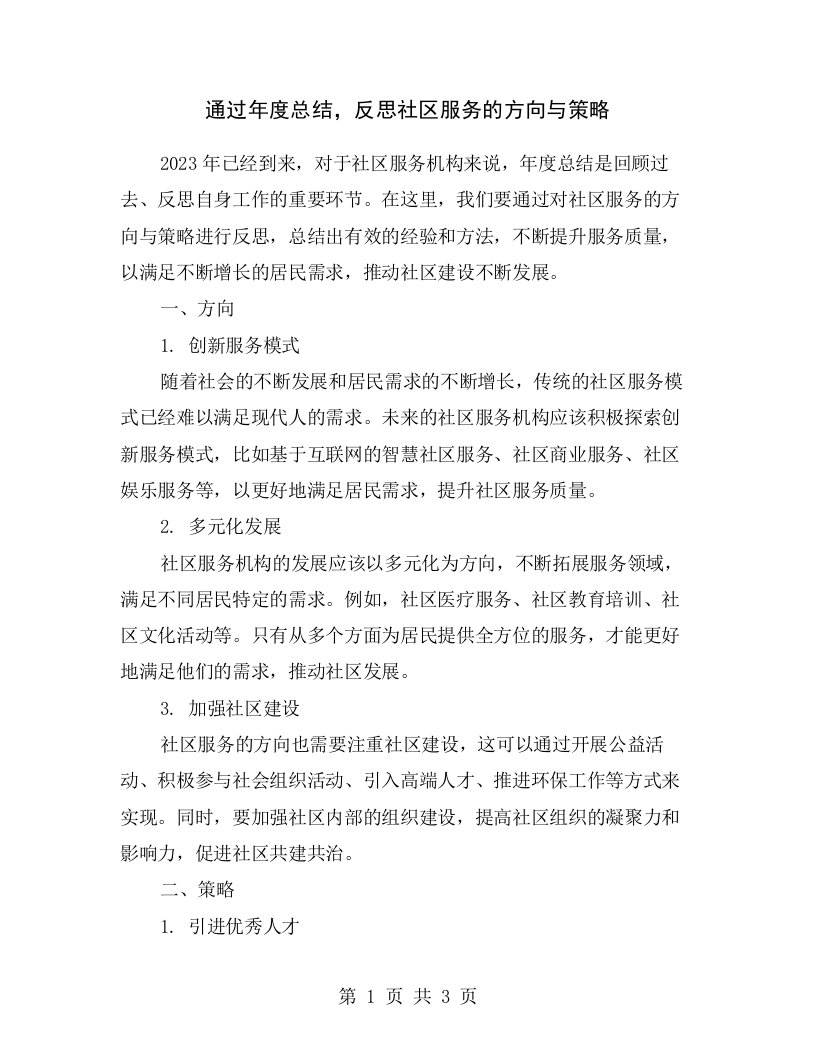 通过年度总结，反思社区服务的方向与策略