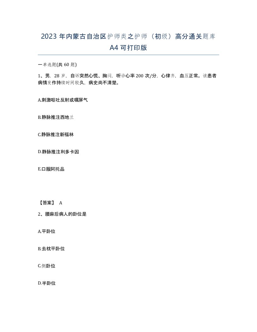 2023年内蒙古自治区护师类之护师初级高分通关题库A4可打印版