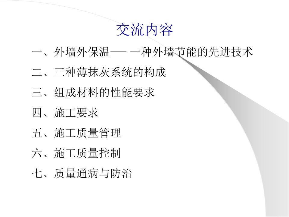 精选建筑节能施工现场质量管理与控制