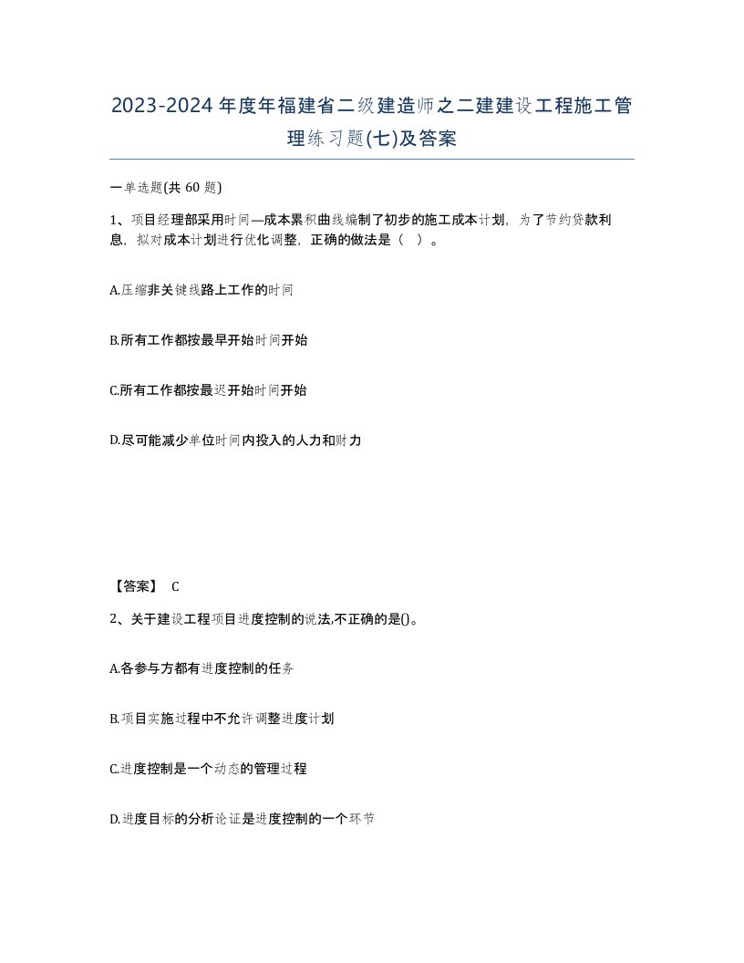 2023-2024年度年福建省二级建造师之二建建设工程施工管理练习题七及答案