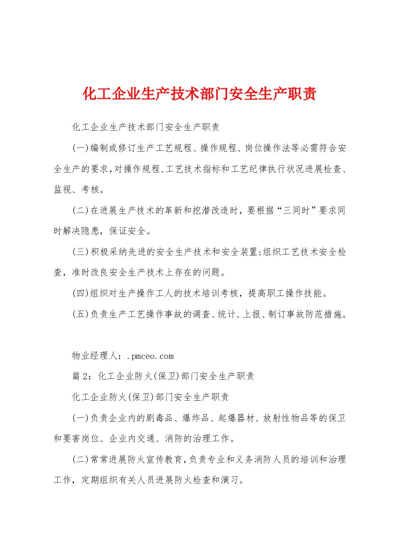 化工企业生产技术部门安全生产职责