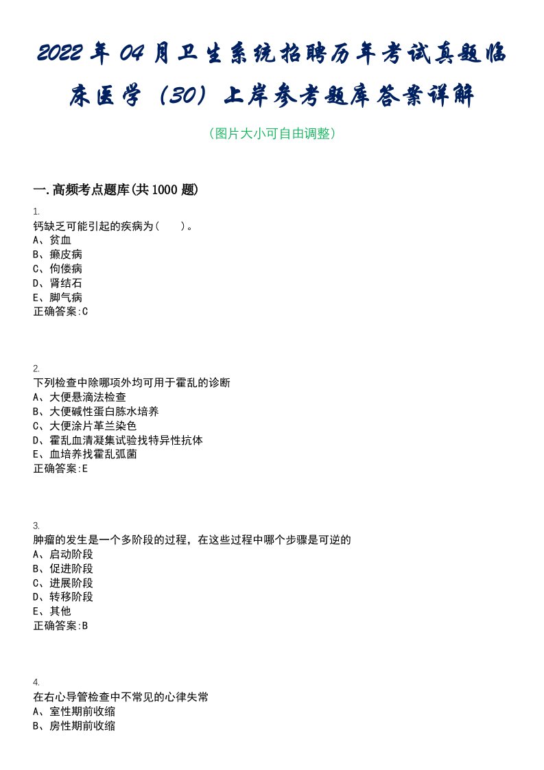 2022年04月卫生系统招聘历年考试真题临床医学（30）上岸参考题库答案详解