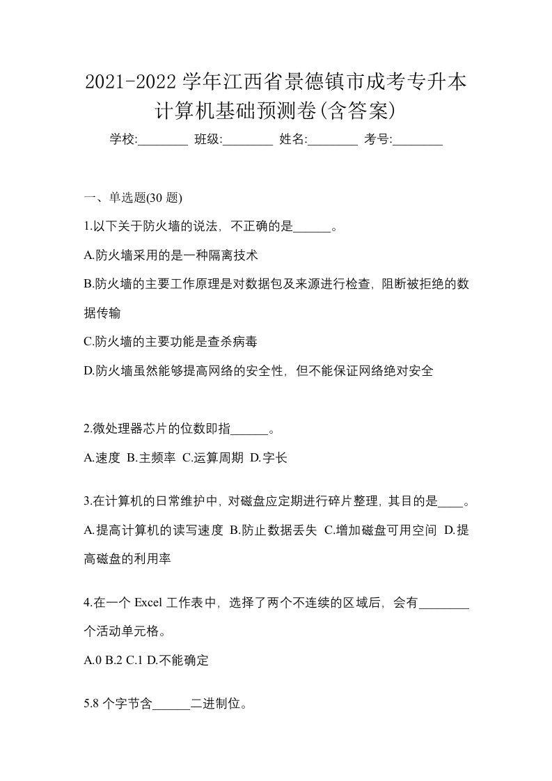 2021-2022学年江西省景德镇市成考专升本计算机基础预测卷含答案