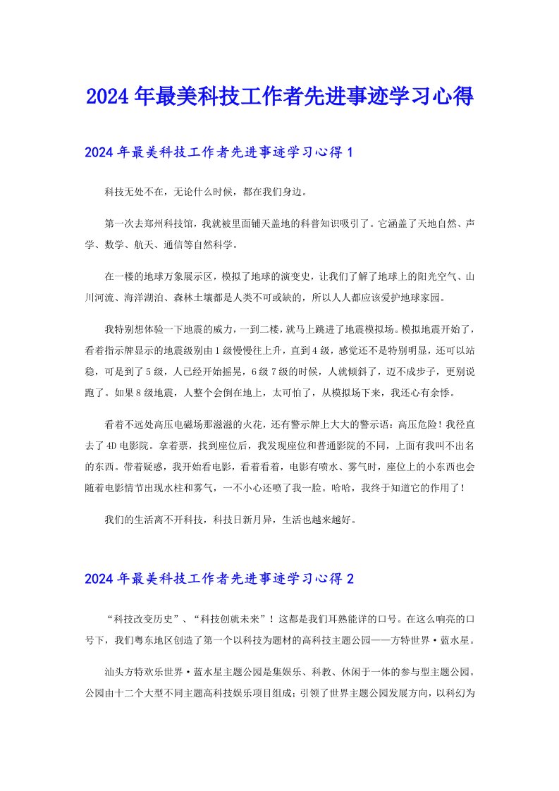 2024年最美科技工作者先进事迹学习心得