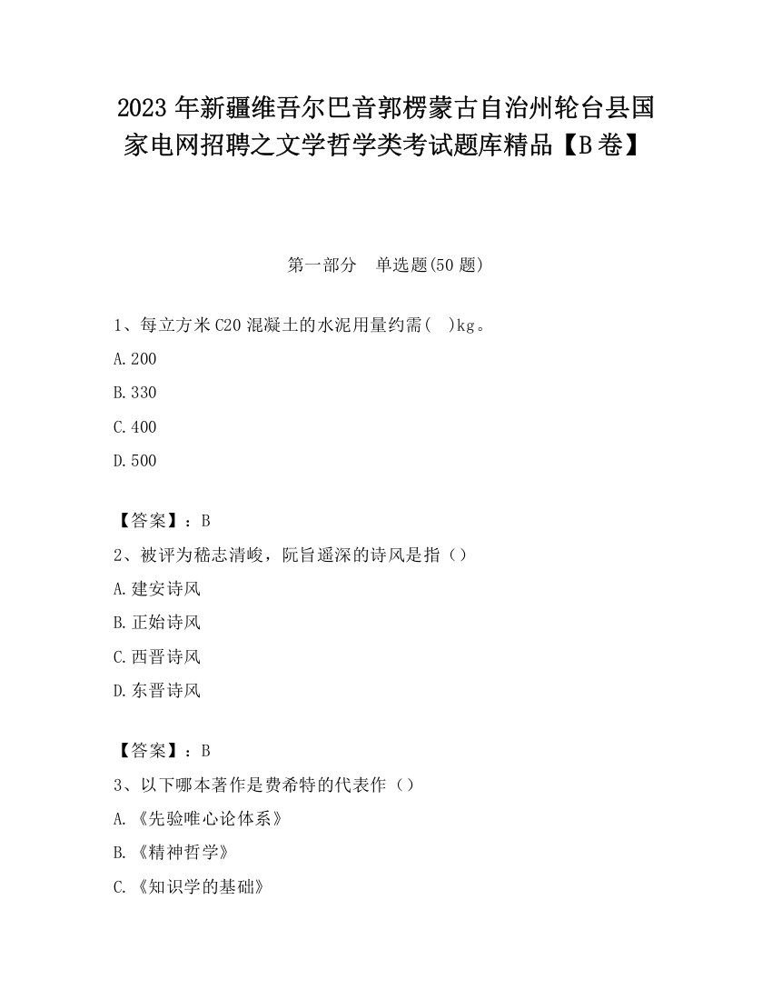 2023年新疆维吾尔巴音郭楞蒙古自治州轮台县国家电网招聘之文学哲学类考试题库精品【B卷】