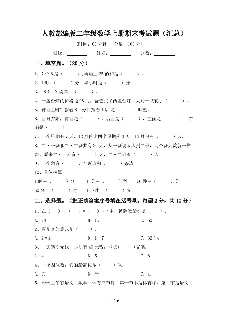 人教部编版二年级数学上册期末考试题汇总