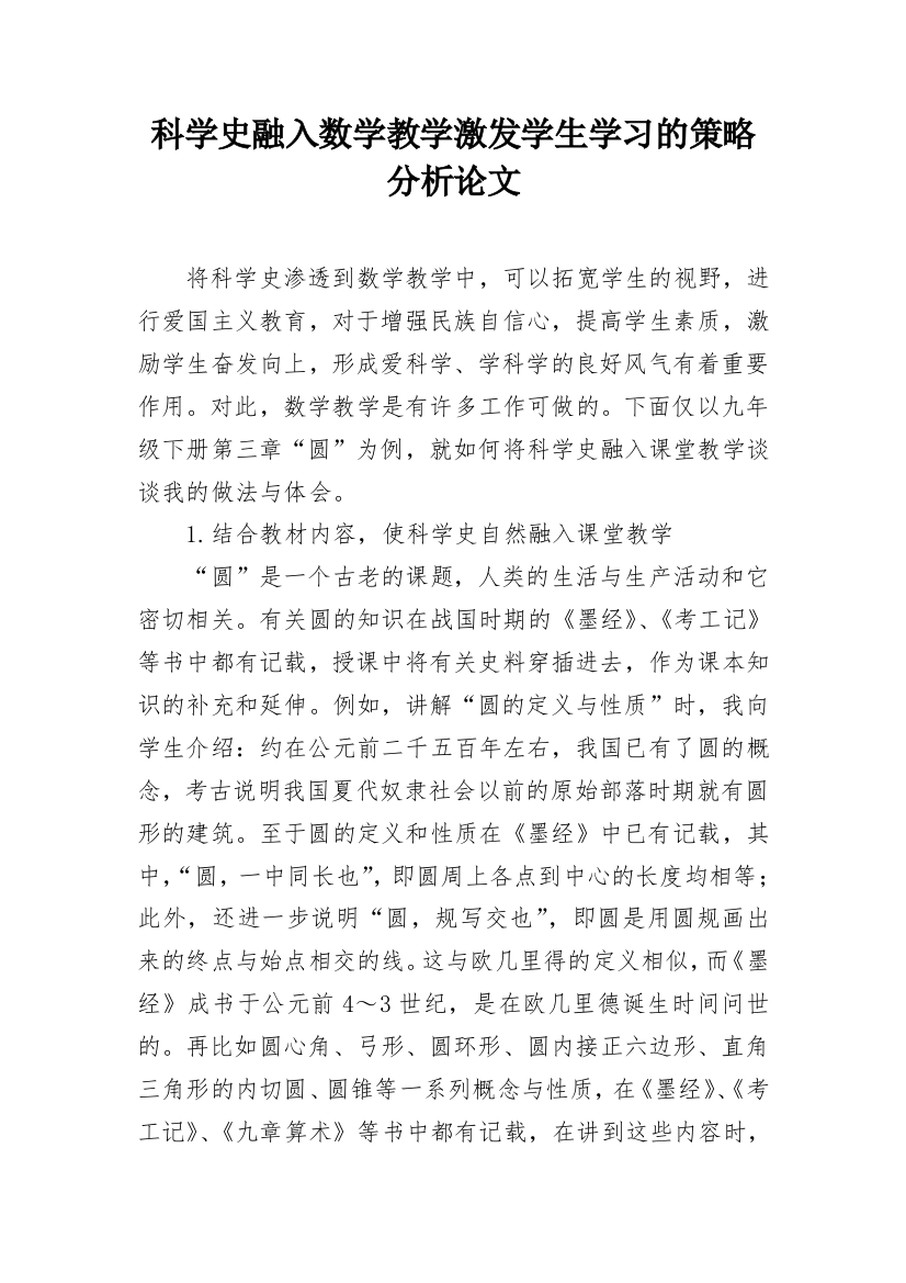 科学史融入数学教学激发学生学习的策略分析论文