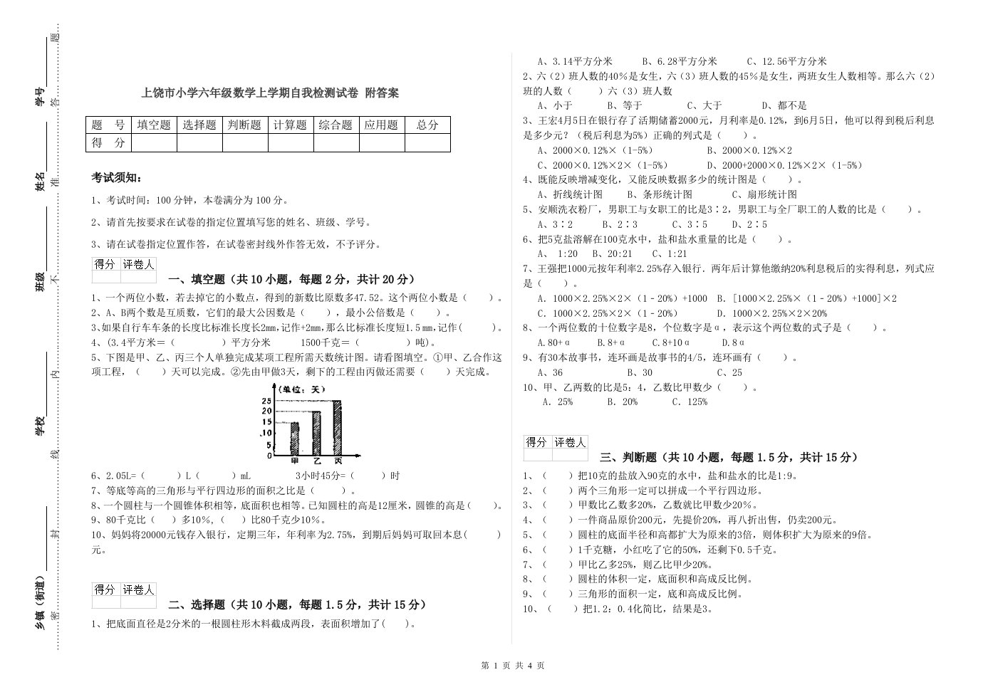 上饶市小学六年级数学上学期自我检测试卷