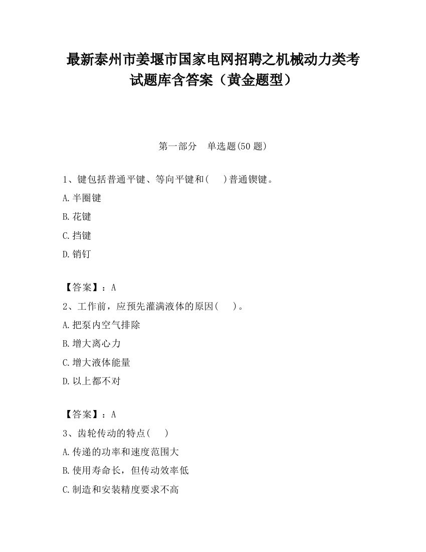 最新泰州市姜堰市国家电网招聘之机械动力类考试题库含答案（黄金题型）