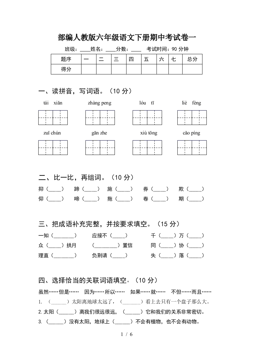 部编人教版六年级语文下册期中考试卷一