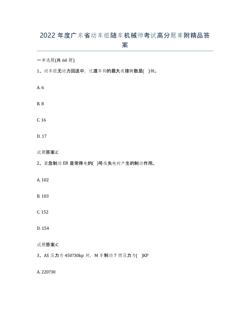 2022年度广东省动车组随车机械师考试高分题库附答案