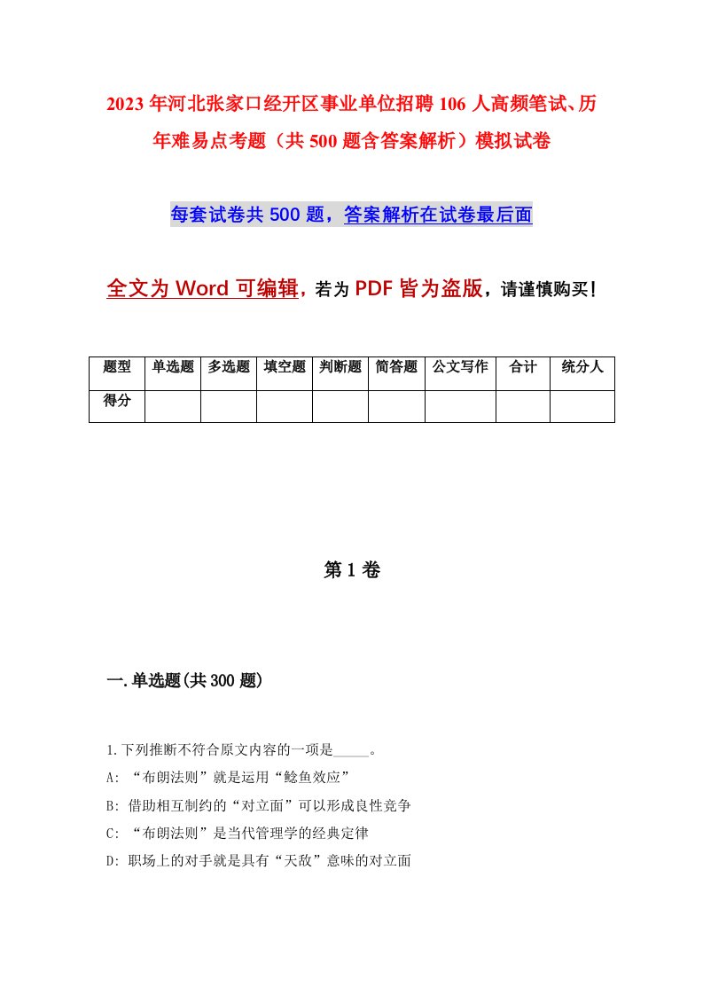 2023年河北张家口经开区事业单位招聘106人高频笔试历年难易点考题共500题含答案解析模拟试卷