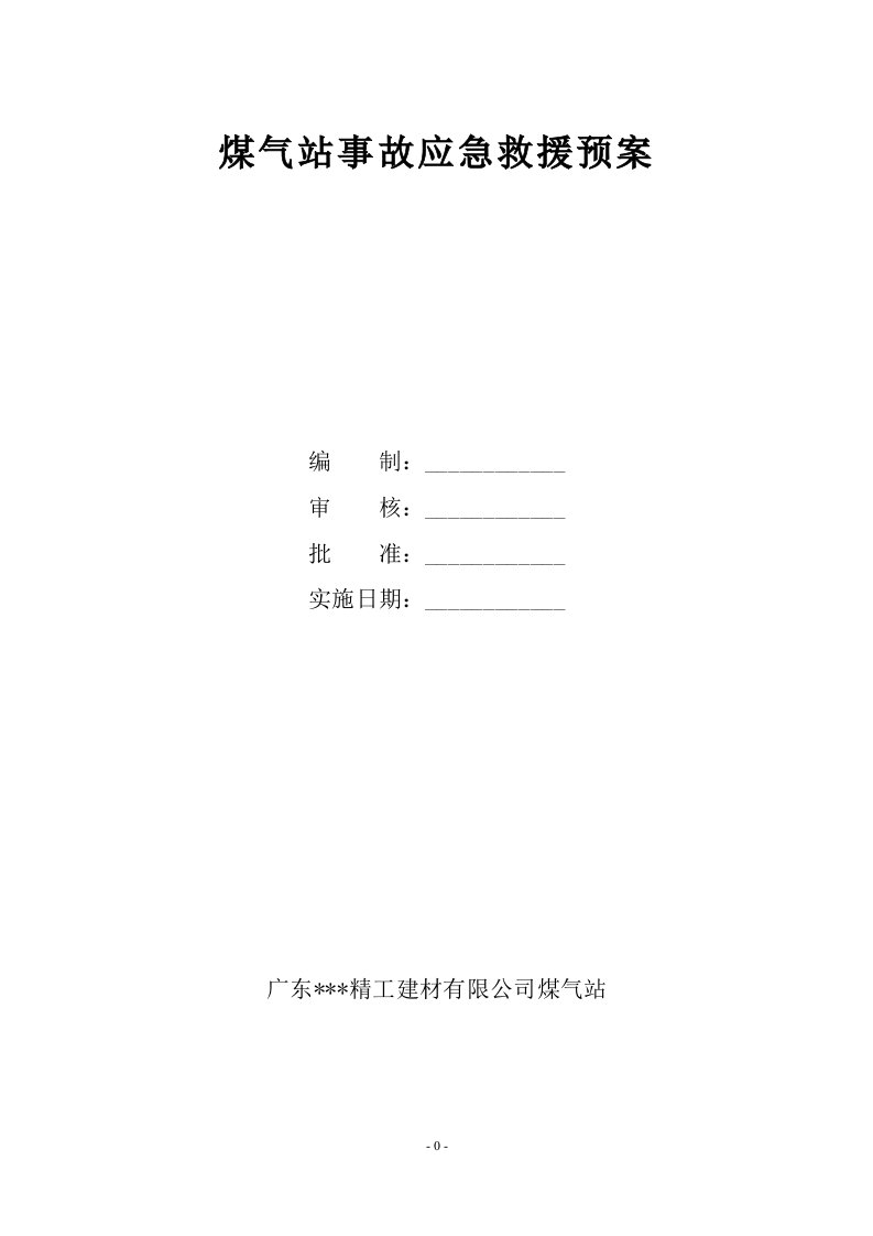 煤气站事故应急救援预案