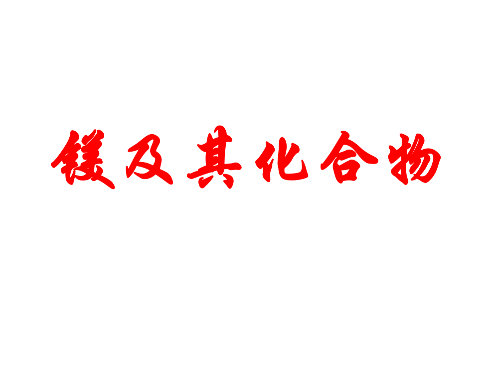 镁及其化合物高三复习