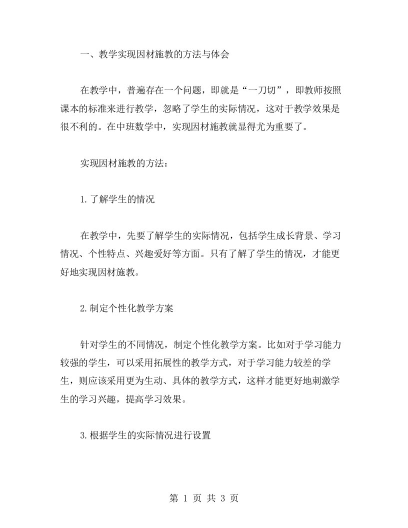 中班数学《比较多少》教案反思：教学实现因材施教的方法与体会