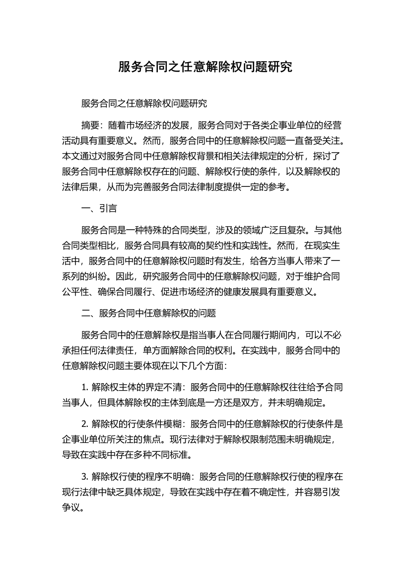 服务合同之任意解除权问题研究