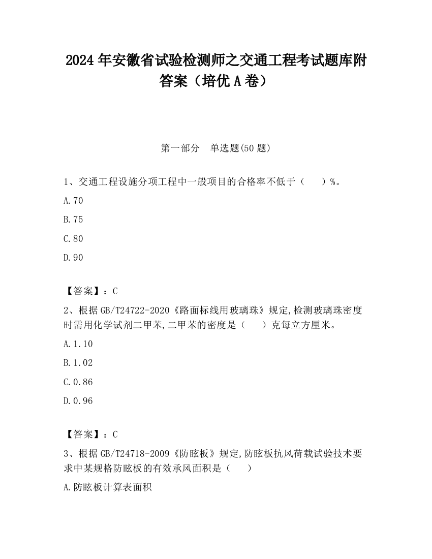 2024年安徽省试验检测师之交通工程考试题库附答案（培优A卷）