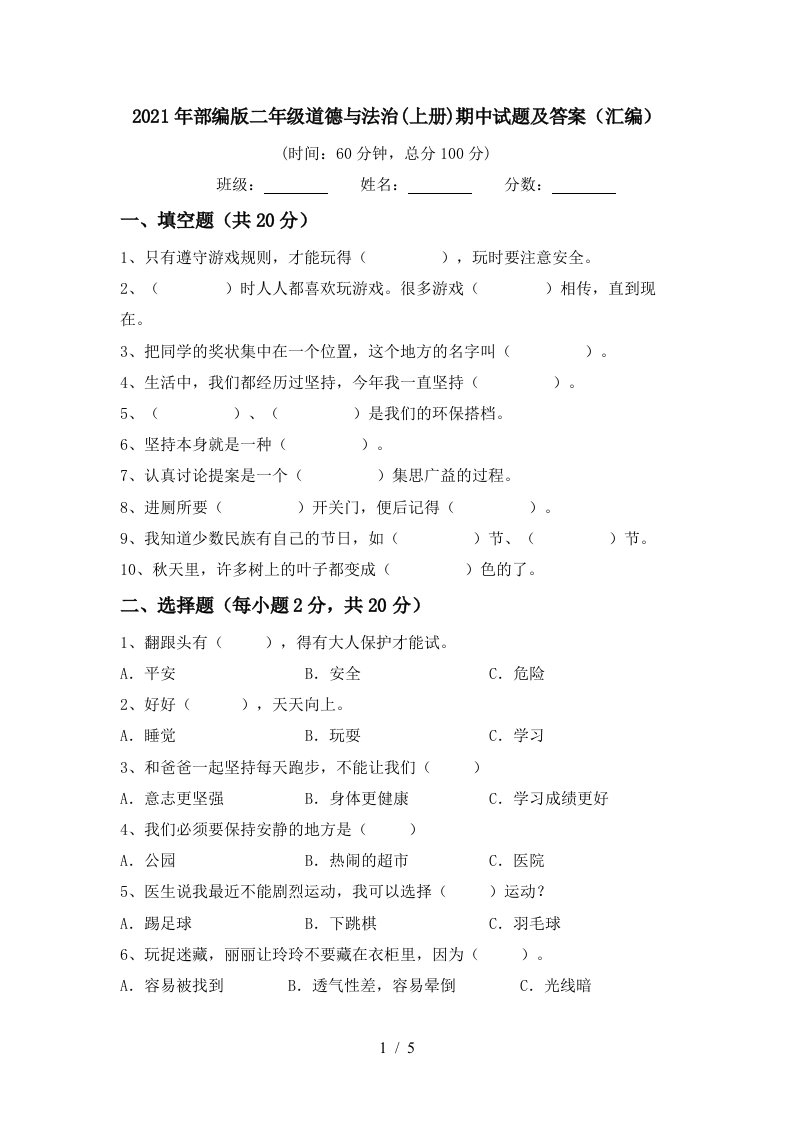 2021年部编版二年级道德与法治上册期中试题及答案汇编