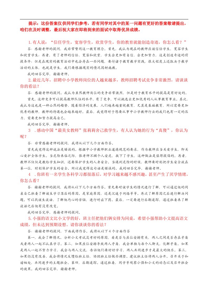 教师资格证面试常见问题与答案解析