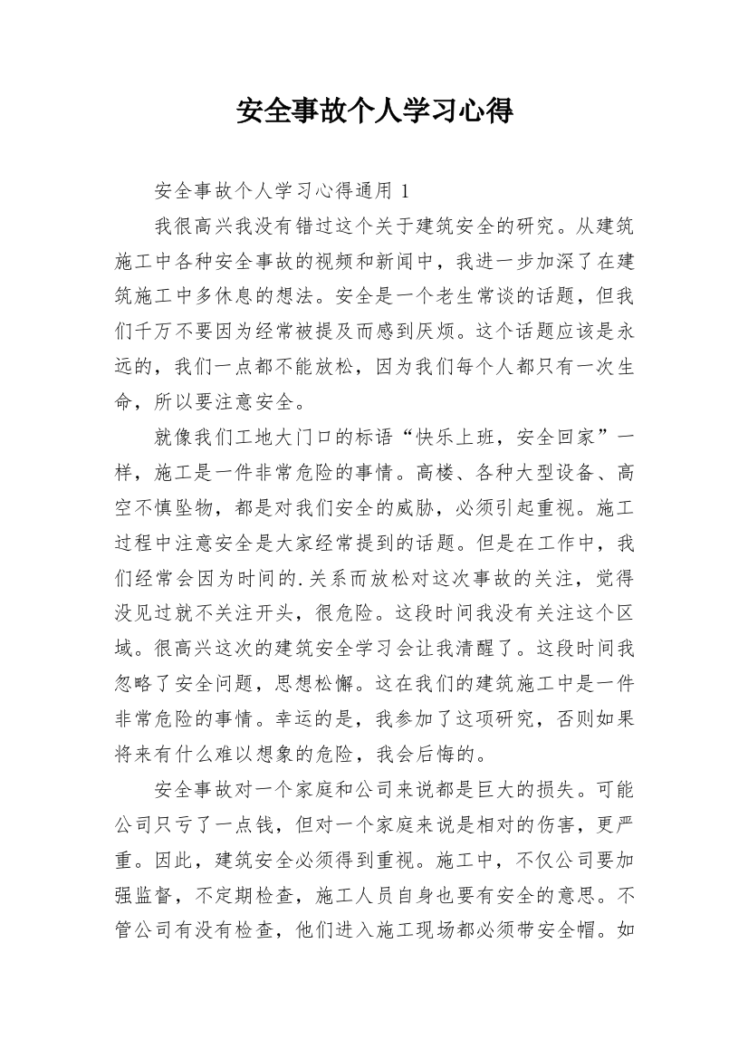 安全事故个人学习心得