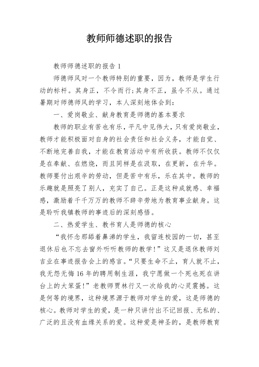 教师师德述职的报告