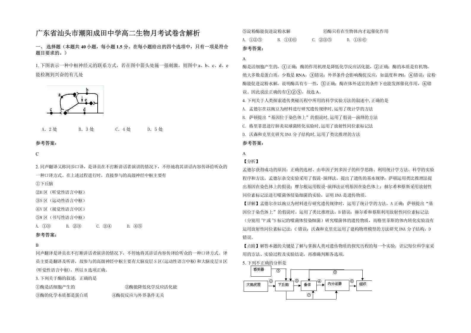 广东省汕头市潮阳成田中学高二生物月考试卷含解析