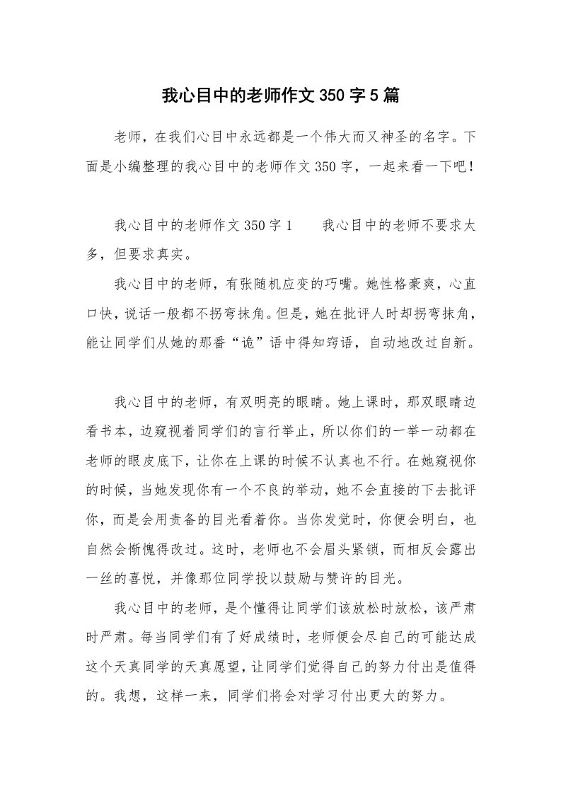 我心目中的老师作文350字5篇