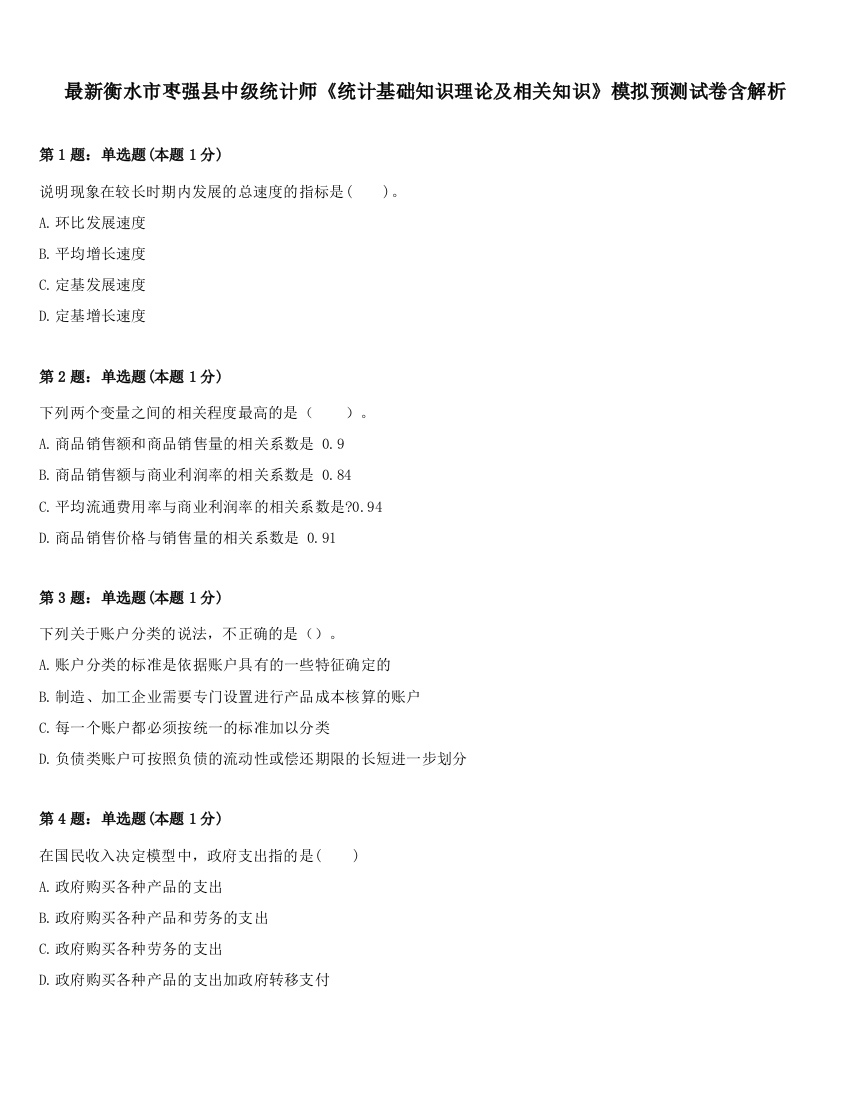 最新衡水市枣强县中级统计师《统计基础知识理论及相关知识》模拟预测试卷含解析