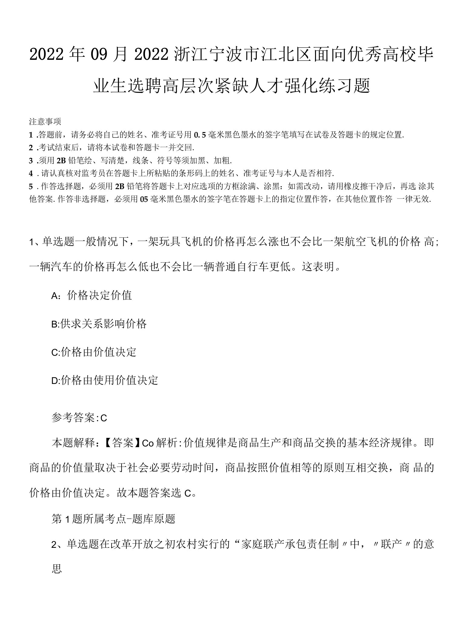 2022年09月2022浙江宁波市江北区面向优秀高校毕业生选聘高层次紧缺人才强化练习题.docx