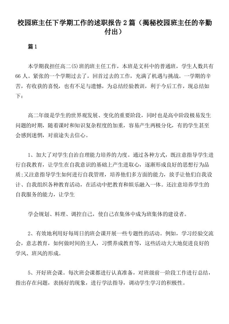 校园班主任下学期工作的述职报告2篇（揭秘校园班主任的辛勤付出）