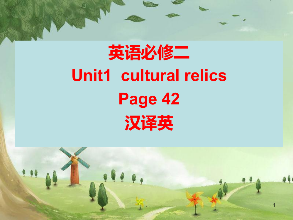 高中英语必修二unit1cultural-relics课后练习汉译英